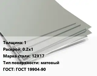 Лист нержавеющий 1 0.2х1 Сталь: 12Х17 Тип:матовый ГОСТ 19904-90